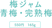梅ジャム 青梅・完熟梅