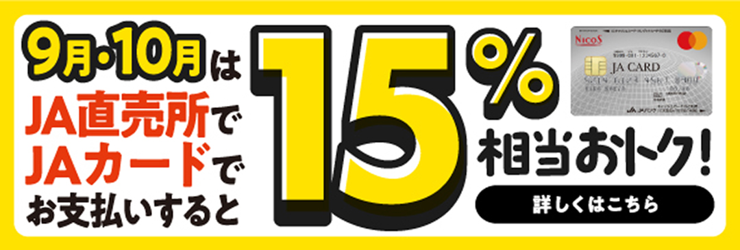 9月・10月はＪＡ直売所のご利用が15％おトク！