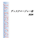 ディスクロージャー2024を掲載しました